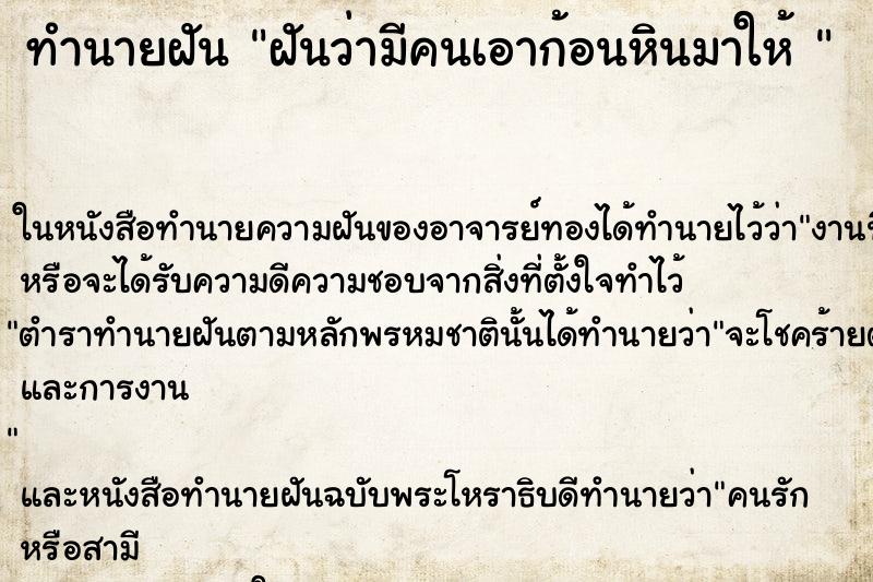 ทำนายฝัน ฝันว่ามีคนเอาก้อนหินมาให้  ตำราโบราณ แม่นที่สุดในโลก